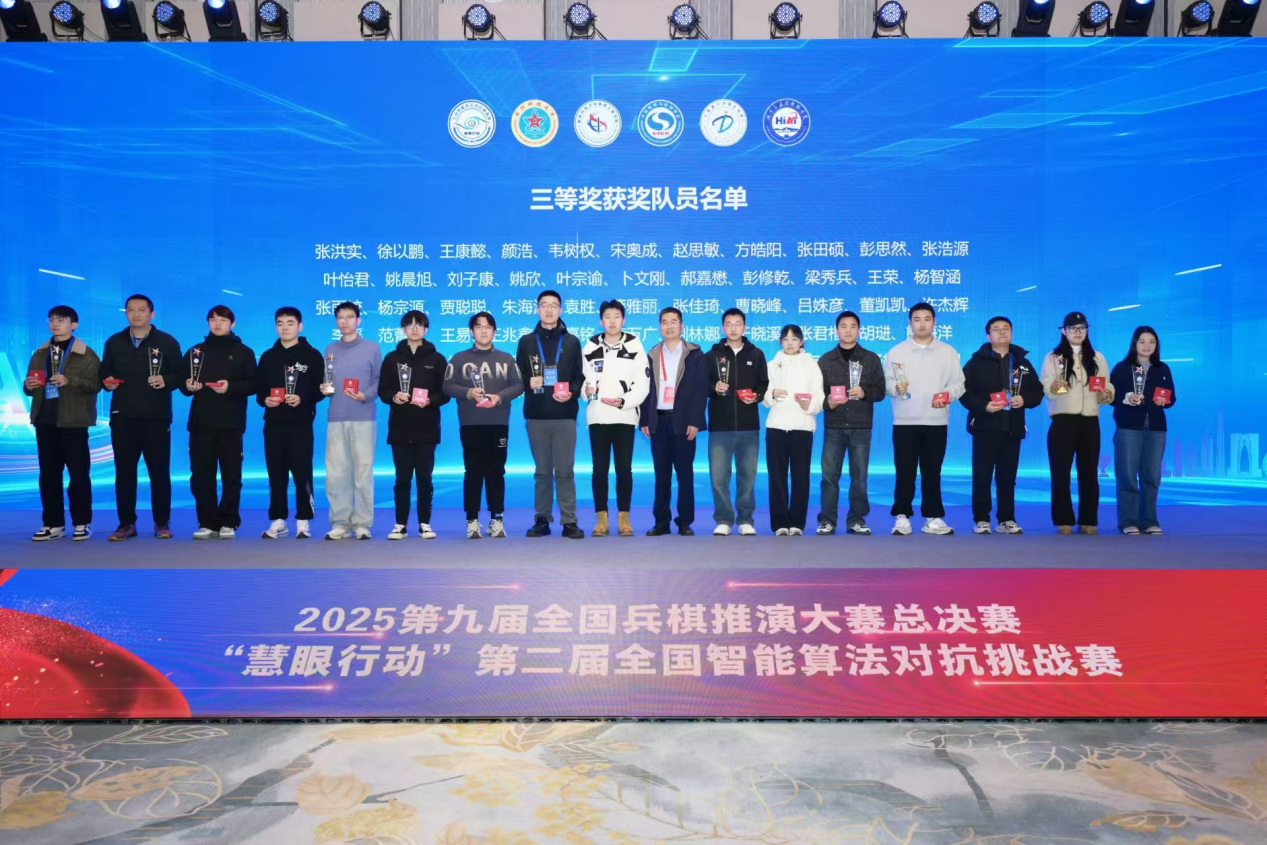 我院研究生获得“慧眼行动”•第二届全国智能算法对抗挑战赛决赛三等奖