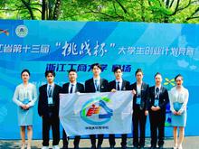 我院两支队伍在浙江省第十三届“挑战杯”大学生创业计划竞赛中斩获双金